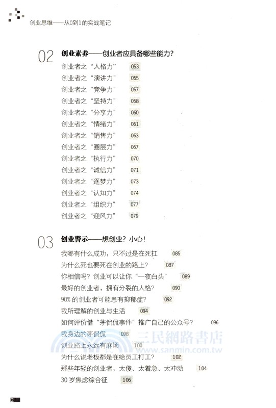 創業思維：從0到1的實戰筆記(DFYX)（簡體書）