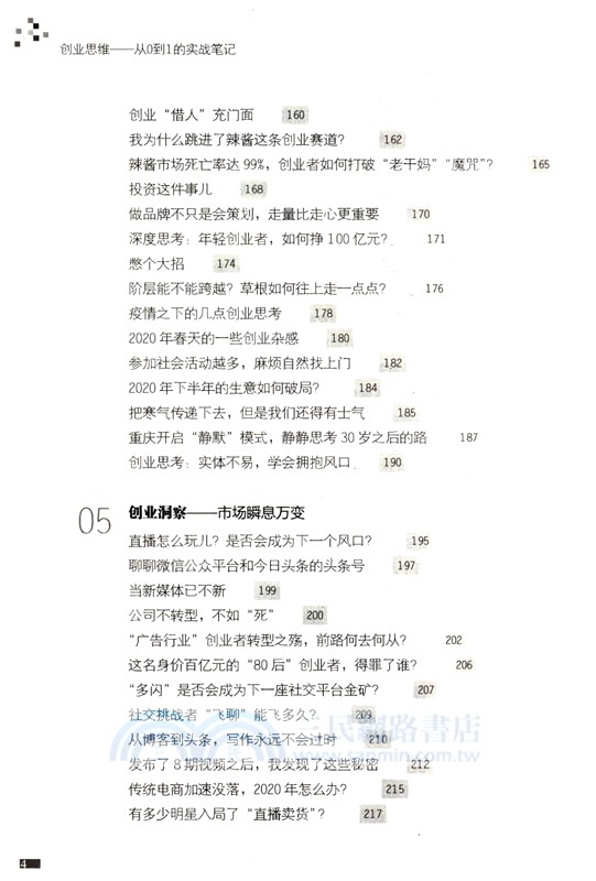 創業思維：從0到1的實戰筆記(DFYX)（簡體書）