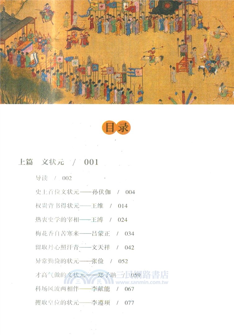 圖文古代名人：狀元（簡體書）