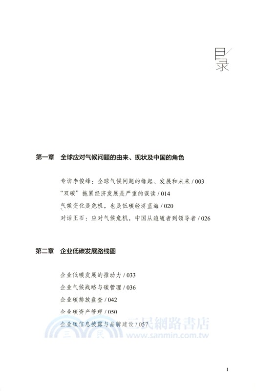 奔向零碳：中國企業雙碳實踐指南（簡體書）