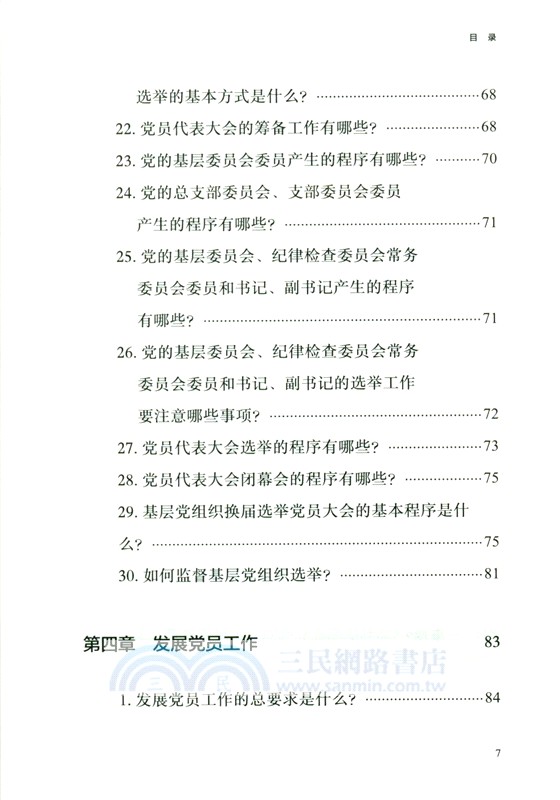 基層黨務實用手冊（簡體書）