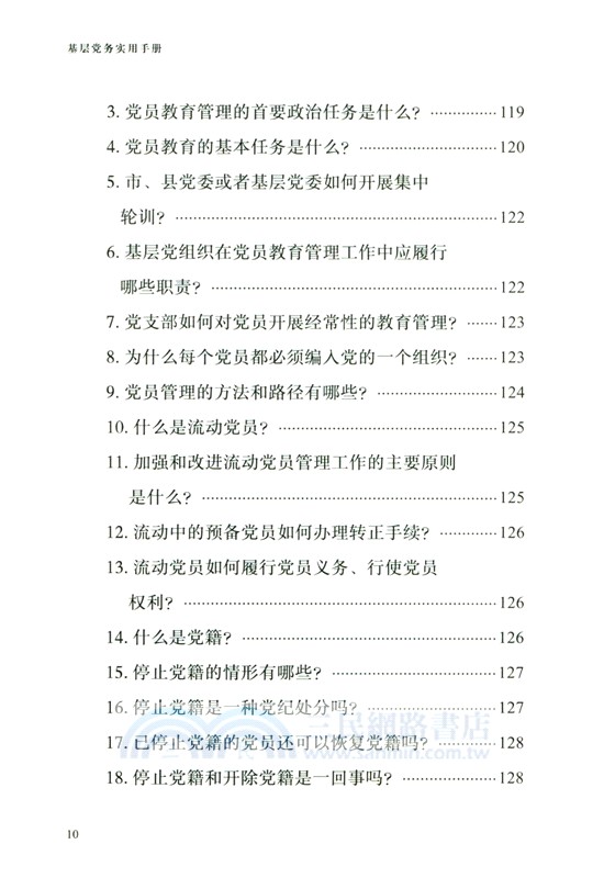 基層黨務實用手冊（簡體書）