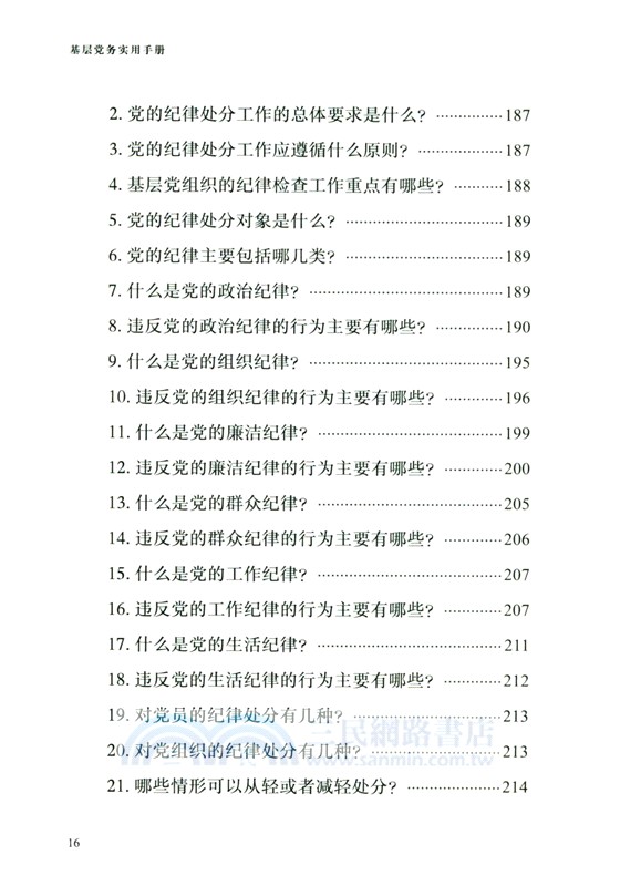 基層黨務實用手冊（簡體書）