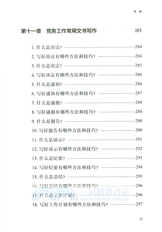 基層黨務實用手冊（簡體書）