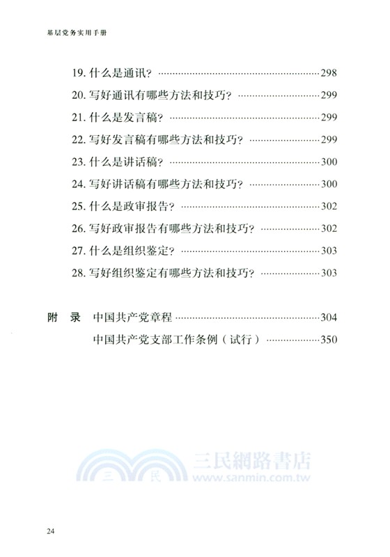 基層黨務實用手冊（簡體書）