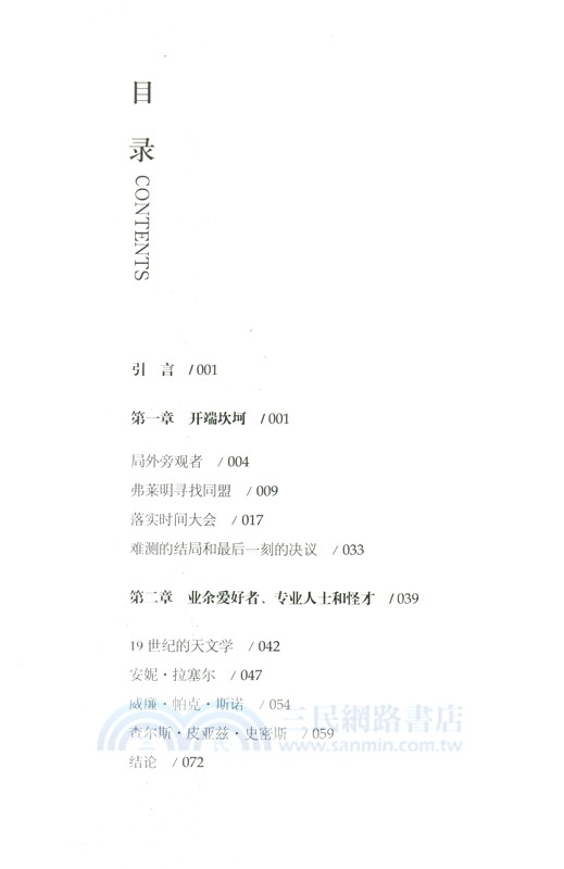 時間在說謊：一部時間創造史（簡體書）