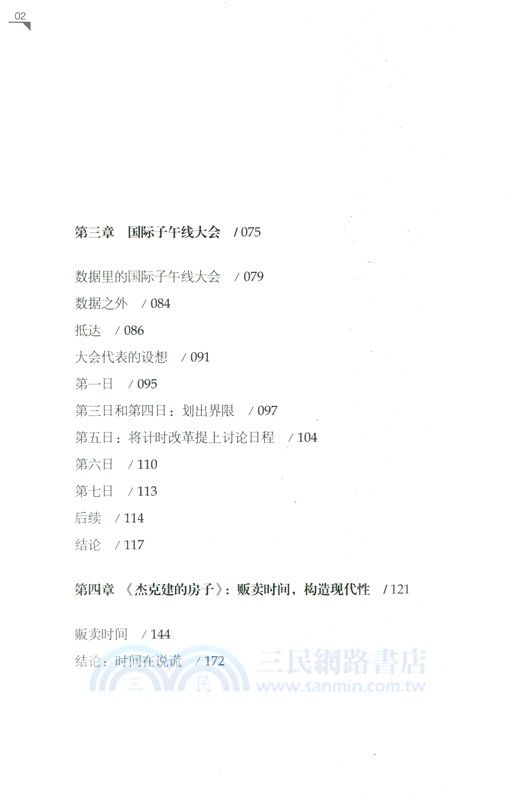 時間在說謊：一部時間創造史（簡體書）