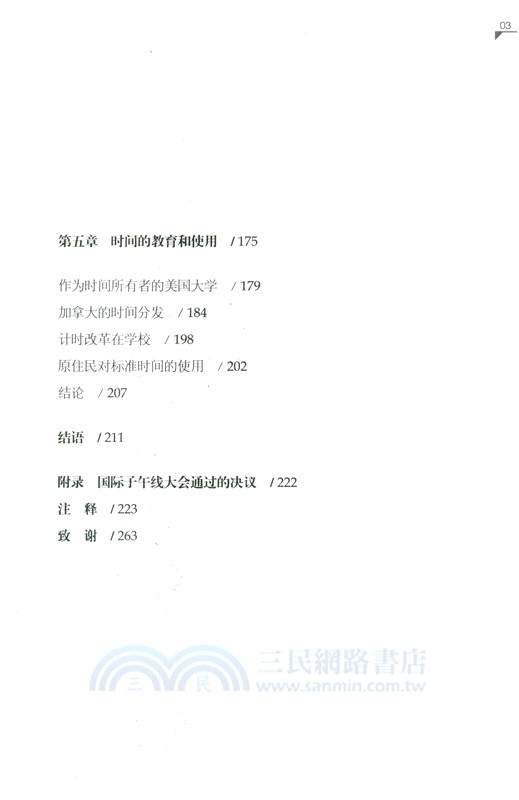 時間在說謊：一部時間創造史（簡體書）