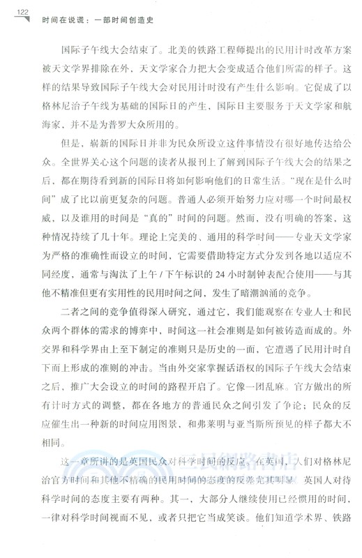 時間在說謊：一部時間創造史（簡體書）