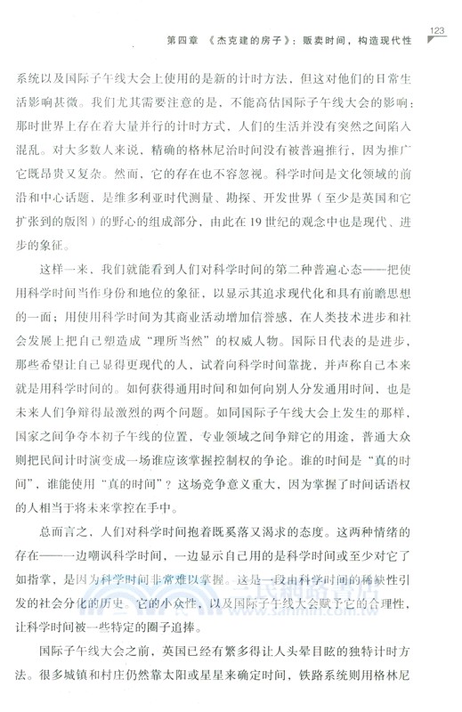 時間在說謊：一部時間創造史（簡體書）