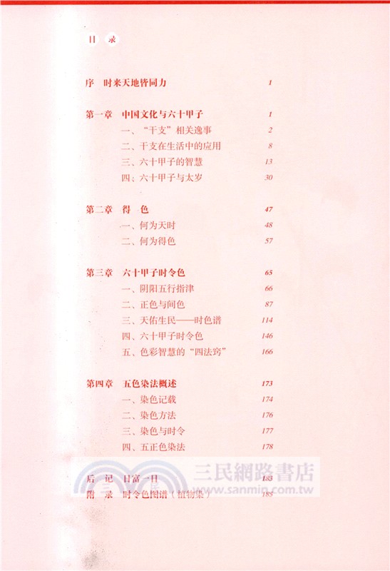 天佑之色：六十甲子時令色（簡體書）