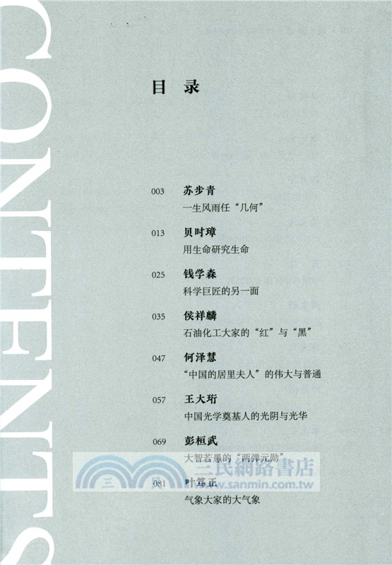 國之棟樑：中國院士科技強國事蹟（簡體書）