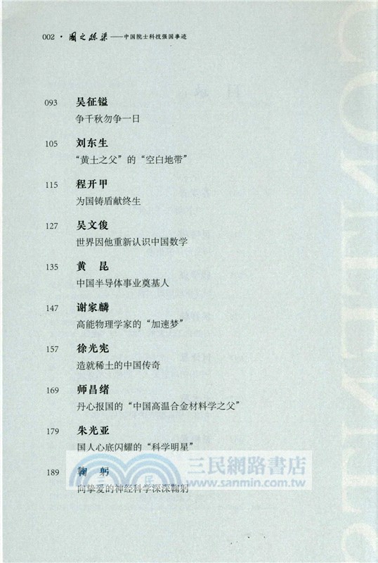 國之棟樑：中國院士科技強國事蹟（簡體書）