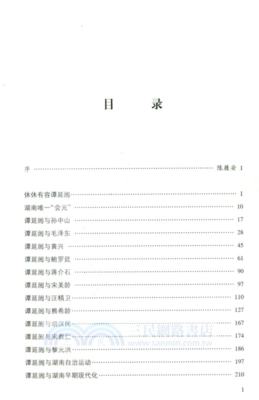 我所知道的譚延闓（簡體書）