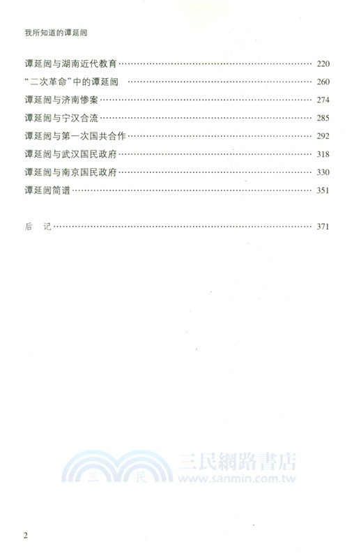 我所知道的譚延闓（簡體書）