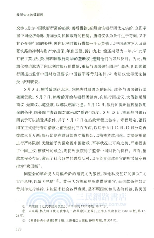 我所知道的譚延闓（簡體書）