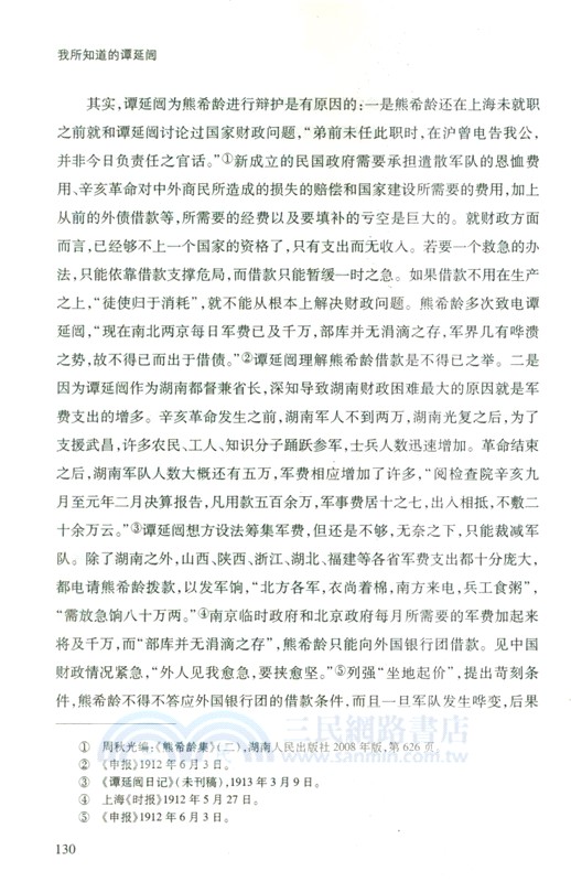 我所知道的譚延闓（簡體書）