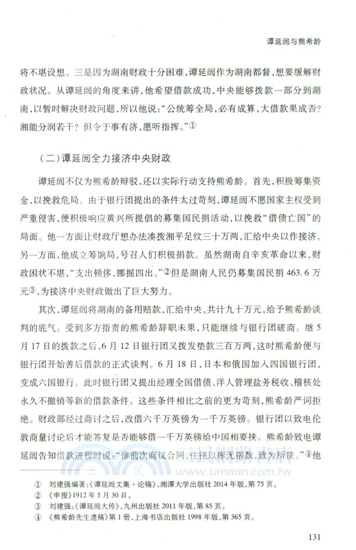 我所知道的譚延闓（簡體書）