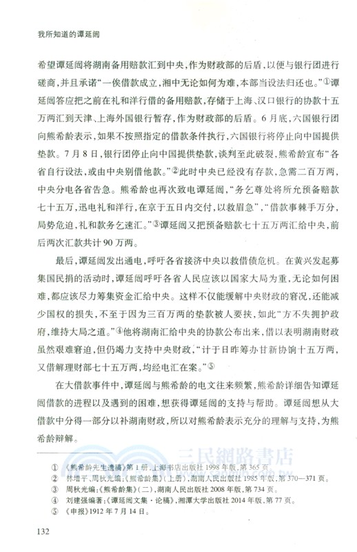我所知道的譚延闓（簡體書）