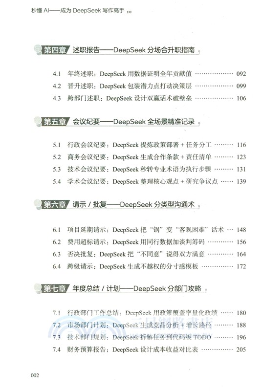 秒懂AI：成為DeepSeek寫作高手（簡體書）