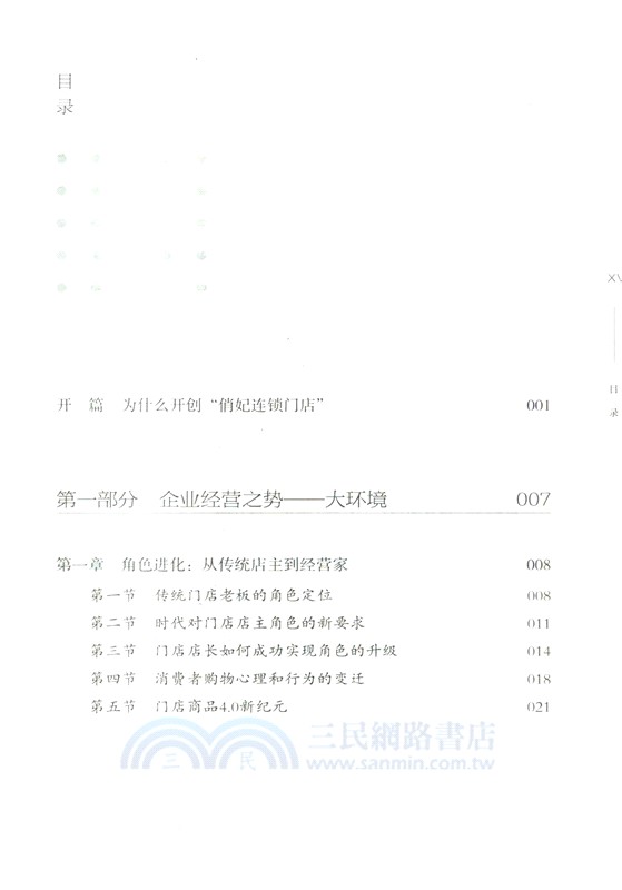 門店盈利模式：俏妃從0到4000多家的複製之路(DFYX)（簡體書）