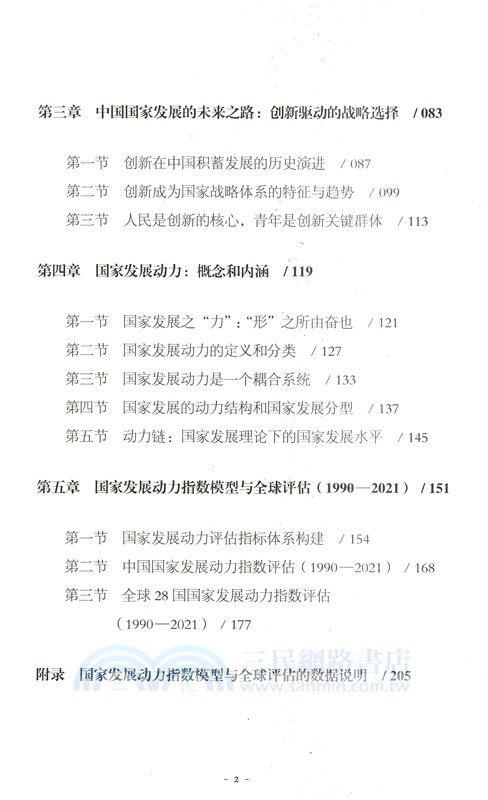 國家發展動力：基於中國發展的理論建構（簡體書）