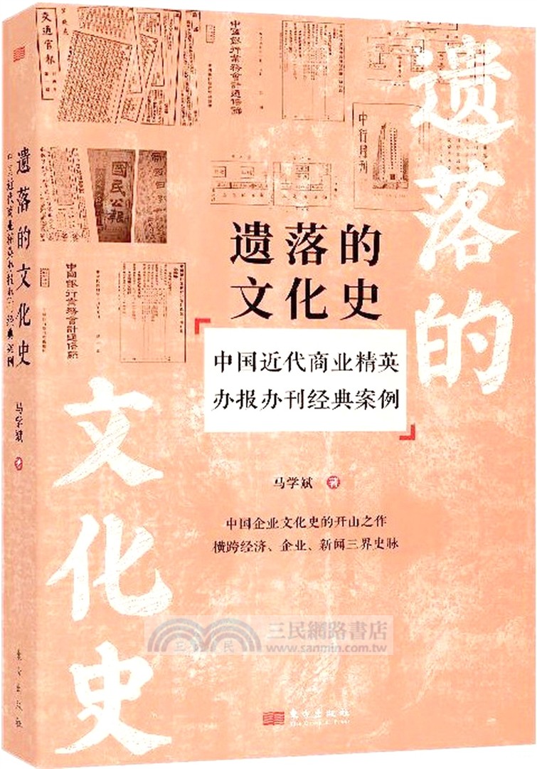 遺落的文化史：中國近代商業精英辦報辦刊經典案例（簡體書）