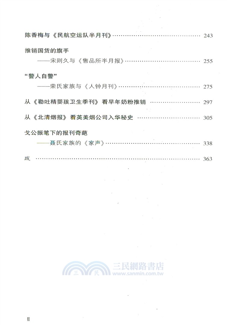 遺落的文化史：中國近代商業精英辦報辦刊經典案例（簡體書）