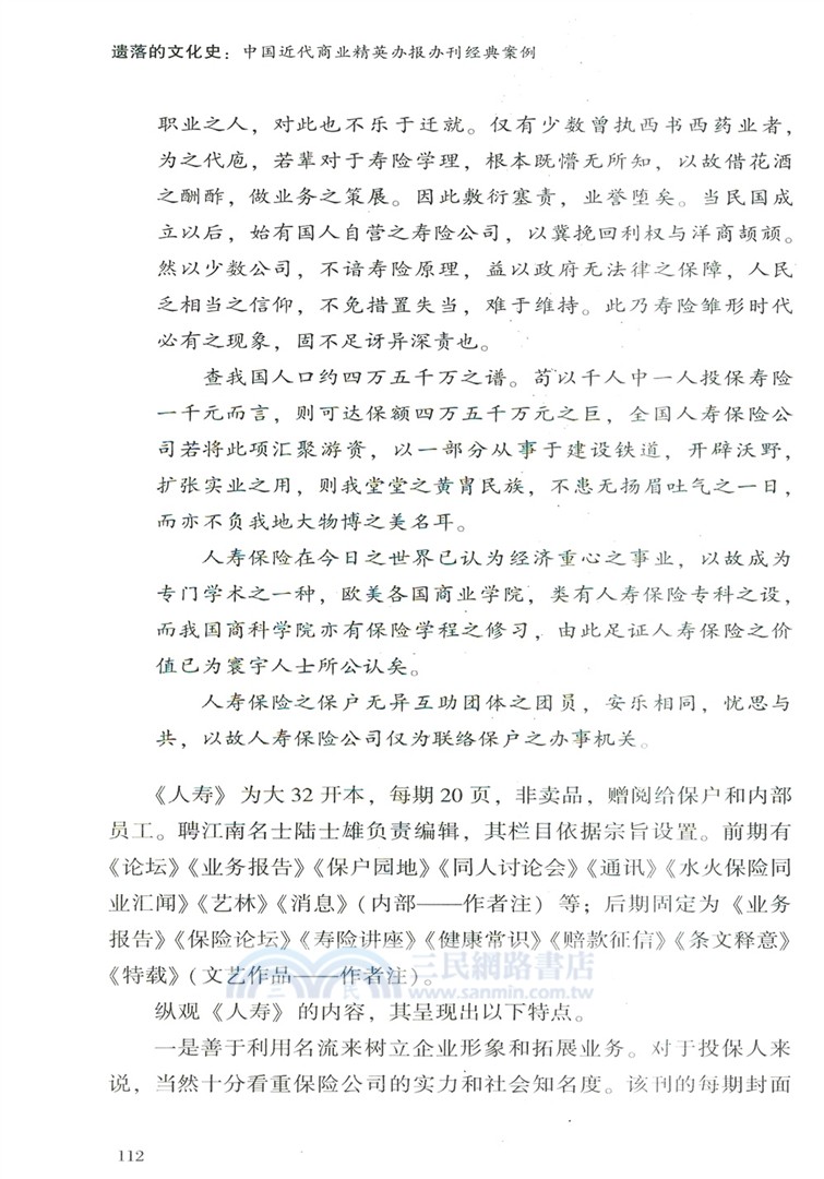 遺落的文化史：中國近代商業精英辦報辦刊經典案例（簡體書）