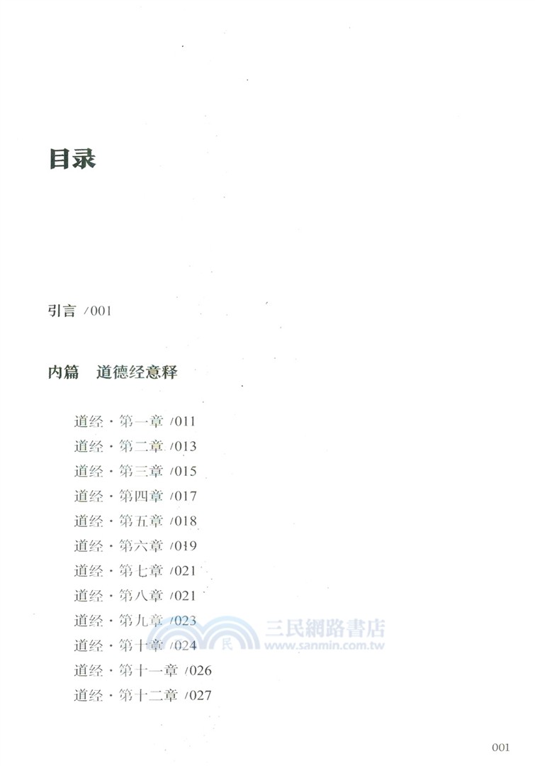 道德經意釋（簡體書）