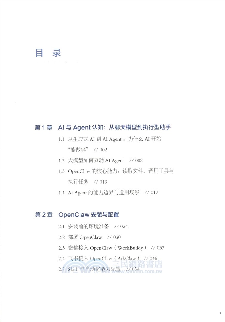 OpenClaw：從入門到精通應用操作大全（簡體書）