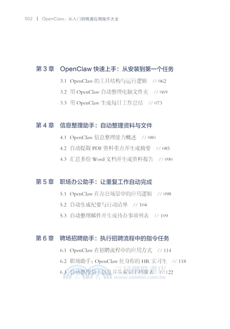 OpenClaw：從入門到精通應用操作大全（簡體書）