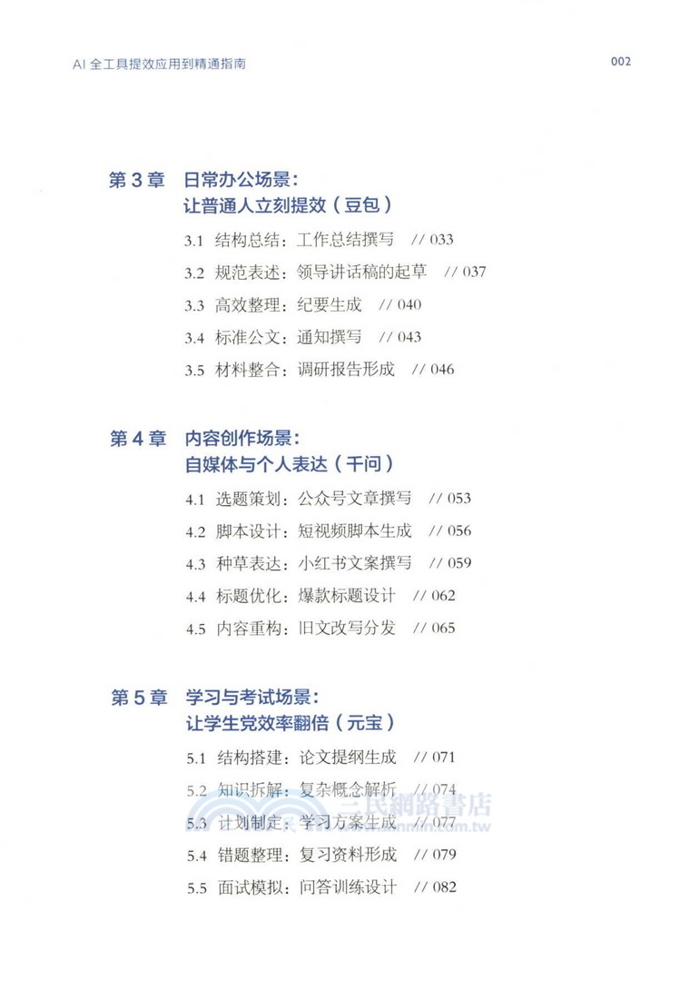 AI全工具提效應用到精通指南（簡體書）