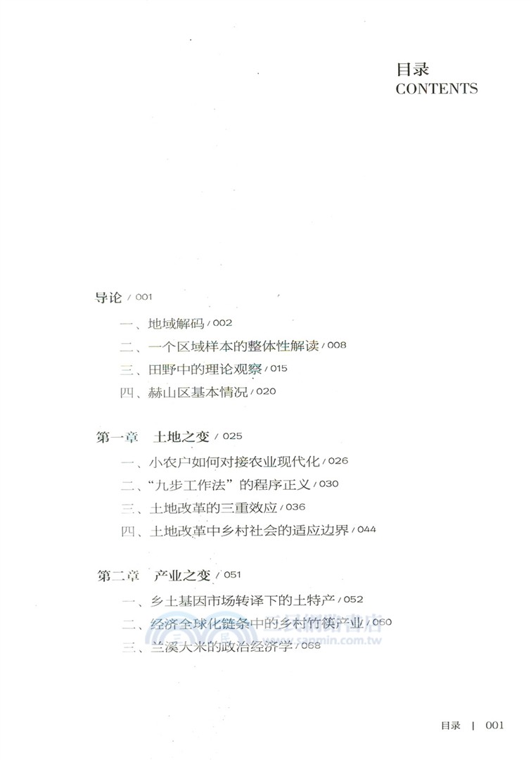 再造鄉土：歷史坐標地的新山鄉巨變(RMLH)（簡體書）