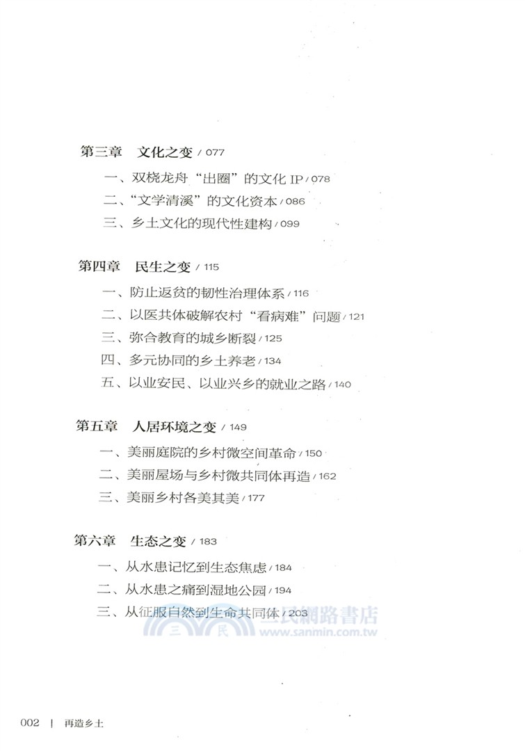 再造鄉土：歷史坐標地的新山鄉巨變(RMLH)（簡體書）