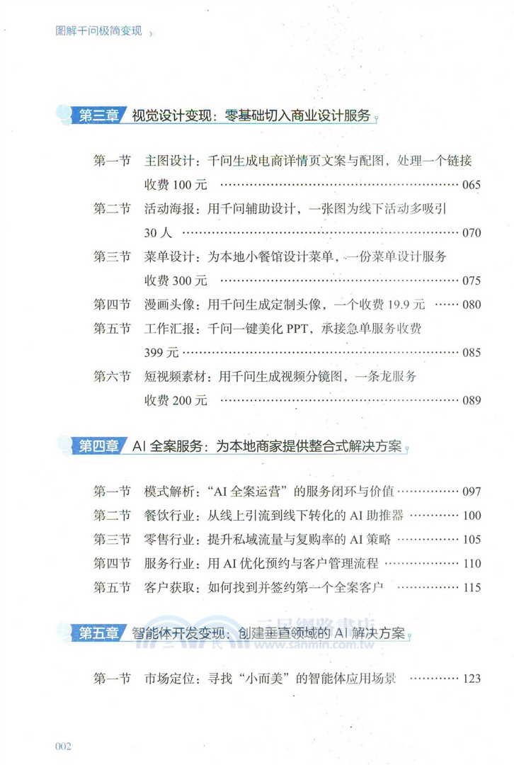 圖解千問極簡變現（簡體書）