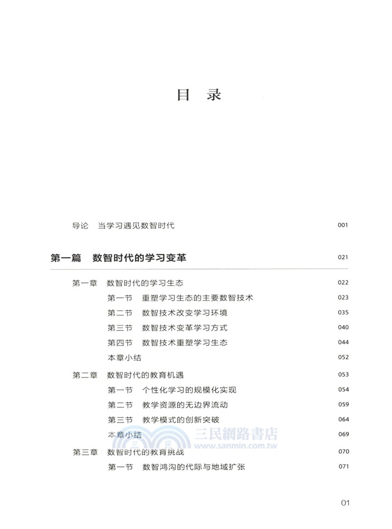數智時代：學習革命（簡體書）