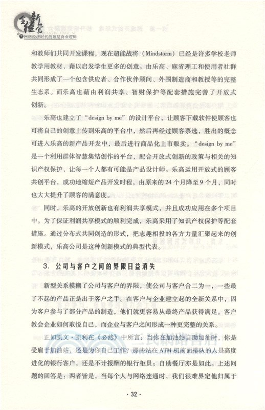 全新經營：網絡經濟時代的頂層商業邏輯（簡體書）