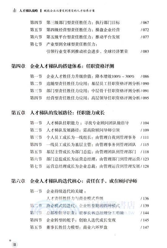 人才梯隊戰略：賦能企業從量變到質變的人才培養方案（簡體書）