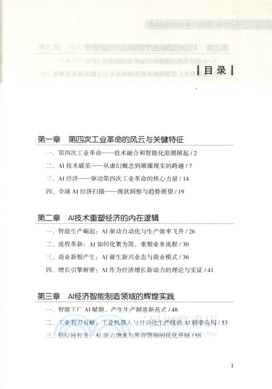 AI經濟：第四次工業革命的強勁引擎（簡體書）