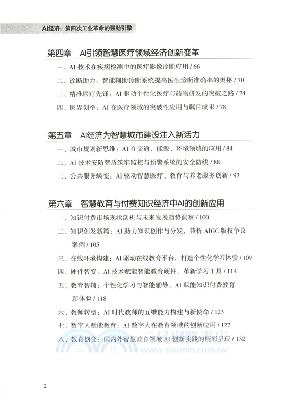 AI經濟：第四次工業革命的強勁引擎（簡體書）