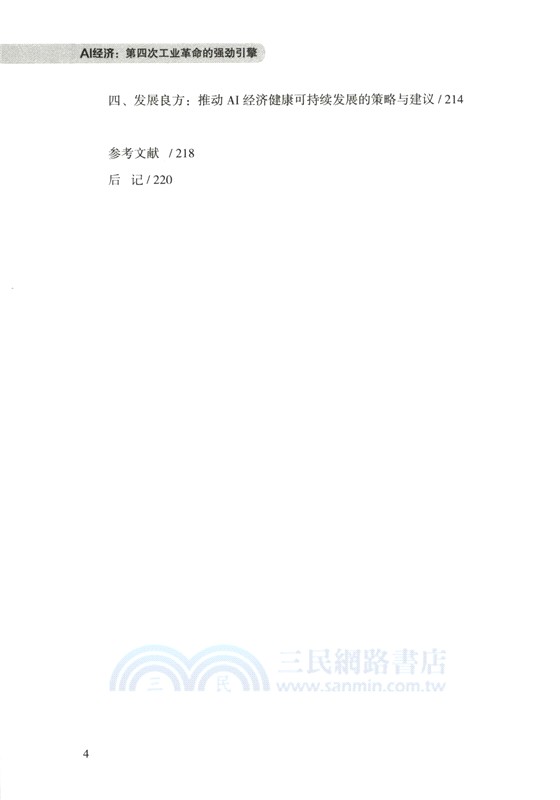 AI經濟：第四次工業革命的強勁引擎（簡體書）