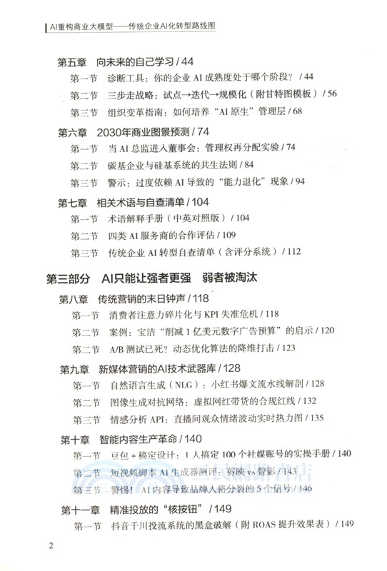 AI重構商業大模型：傳統企業AI化轉型路線圖（簡體書）