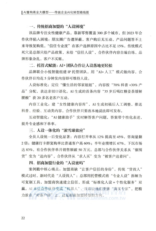 AI重構商業大模型：傳統企業AI化轉型路線圖（簡體書）