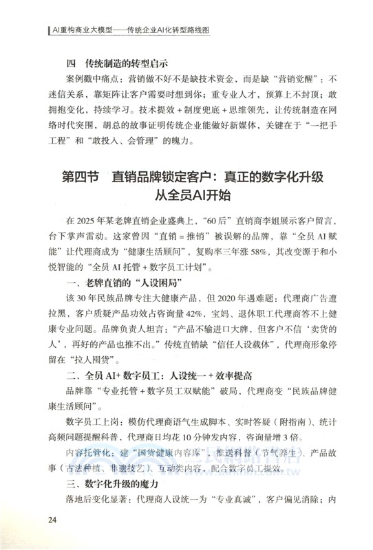 AI重構商業大模型：傳統企業AI化轉型路線圖（簡體書）