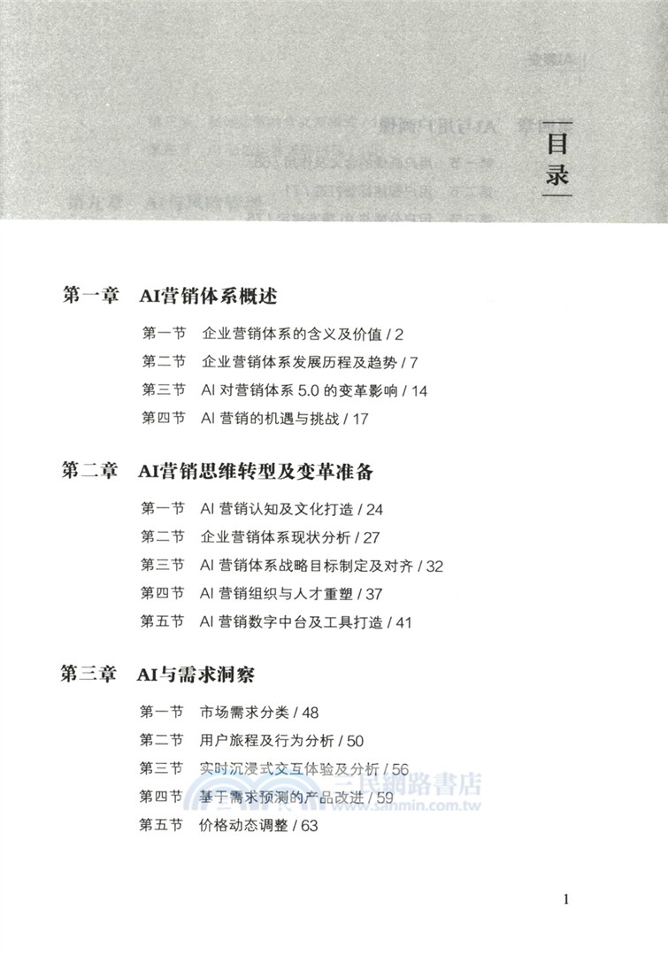 AI裂變：AI如何重塑營銷體系（簡體書）