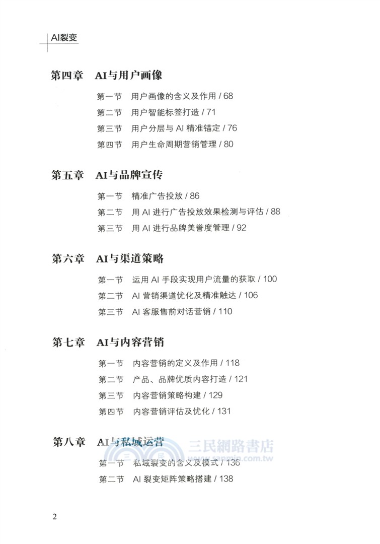 AI裂變：AI如何重塑營銷體系（簡體書）