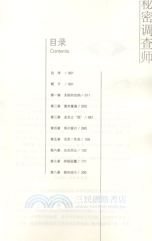 秘密調查師III：家族陰謀（簡體書）