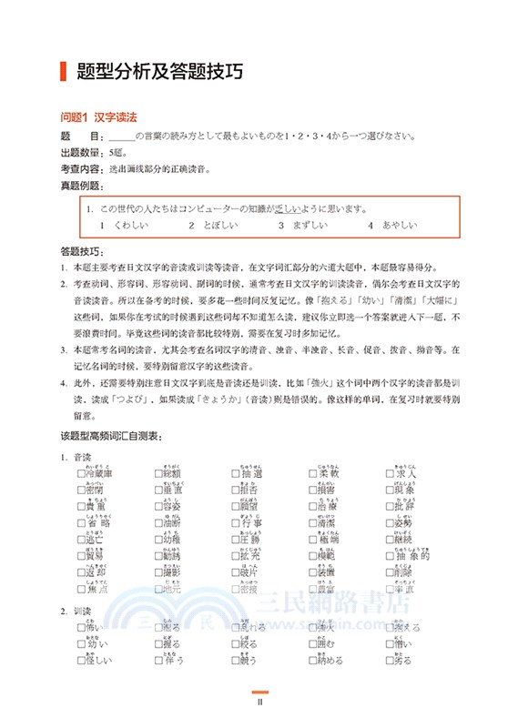 5周突破新日語能力考試文字詞匯經典1000題N2（簡體書）