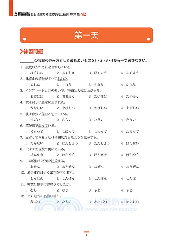 5周突破新日語能力考試文字詞匯經典1000題N2（簡體書）